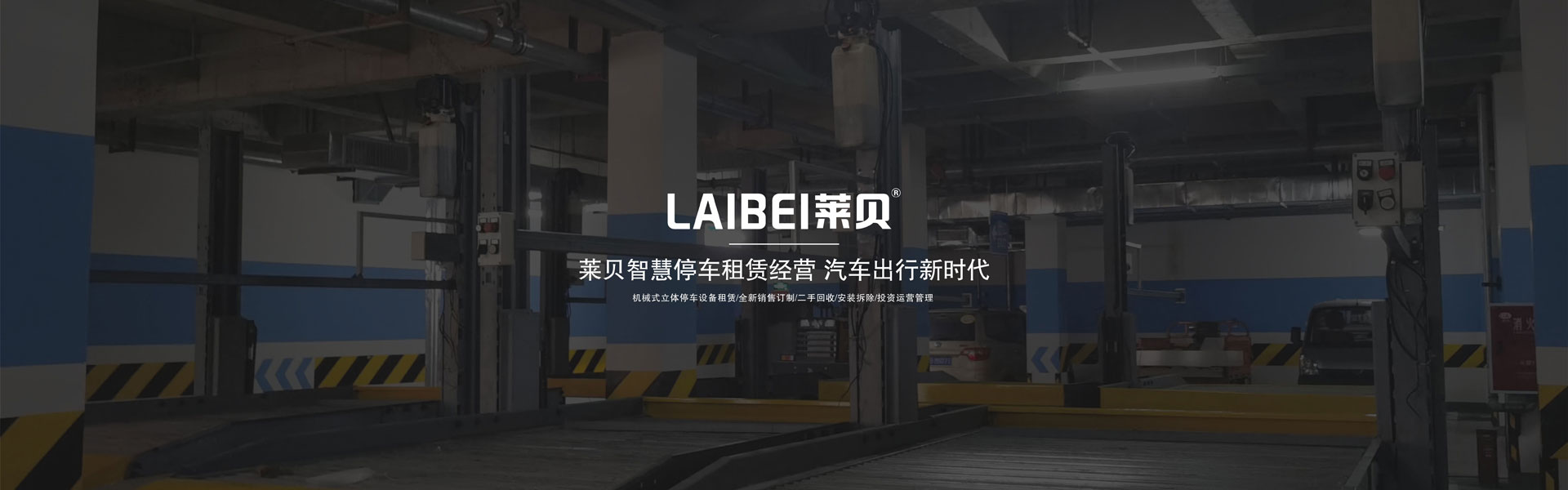 升降横移式机械立体车库长租