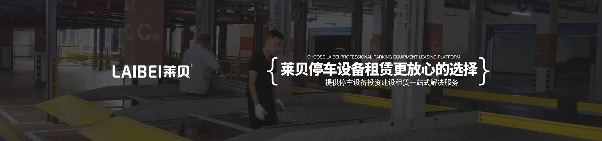 PSH横移式立体停车位维保
